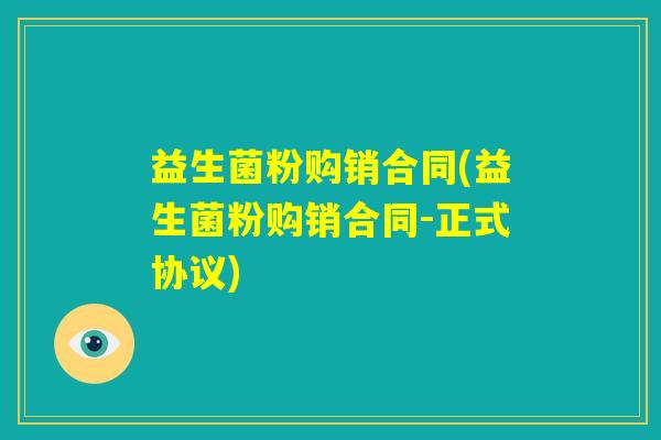 益生菌粉购销合同(益生菌粉购销合同-正式协议)