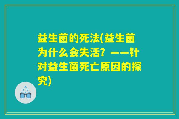 益生菌的死法(益生菌为什么会失活?——针对益生菌死亡原因的探究) 益生菌的死法(益生菌为什么会失活?——针对益生菌死亡原因的探究)