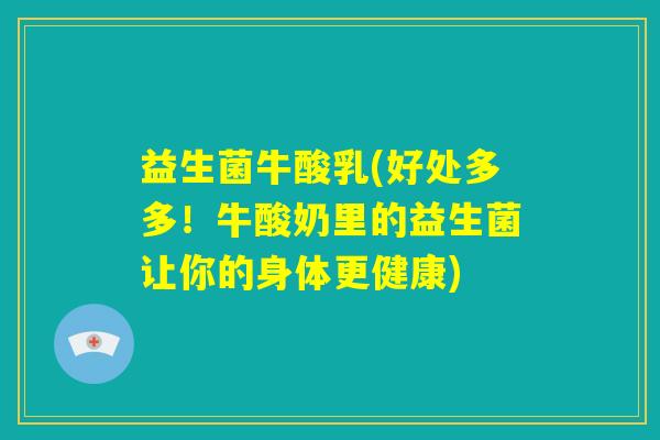 益生菌牛酸乳(好处多多！牛酸奶里的益生菌让你的身体更健康)