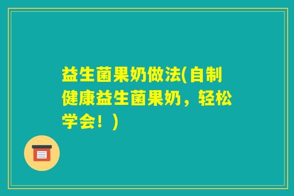 益生菌果奶做法(自制健康益生菌果奶，轻松学会！)