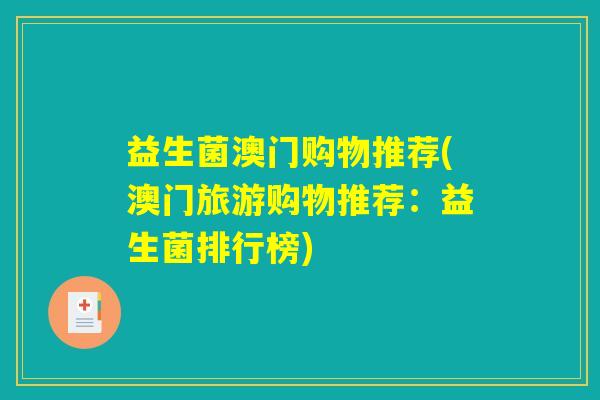 益生菌澳门购物推荐(澳门旅游购物推荐：益生菌排行榜)