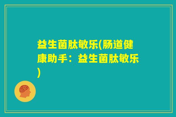 益生菌肽敏乐(肠道健康助手：益生菌肽敏乐)