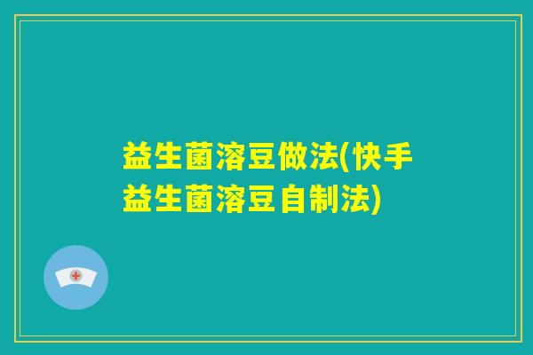 益生菌溶豆做法(快手益生菌溶豆自制法)