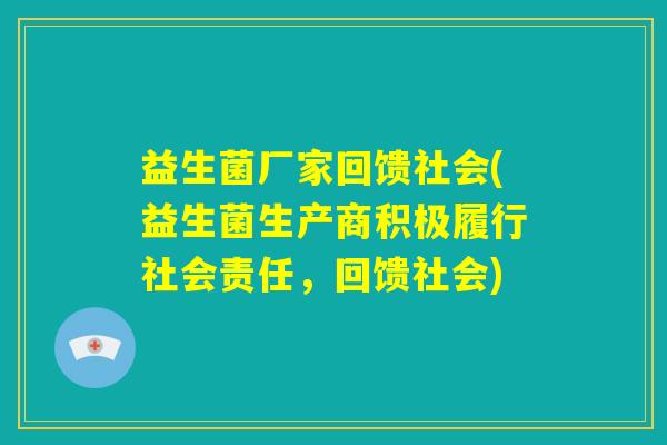 益生菌厂家回馈社会(益生菌生产商积极履行社会责任,回馈社会) 益生菌厂家回馈社会(益生菌生产商积极履行社会责任,回馈社会)