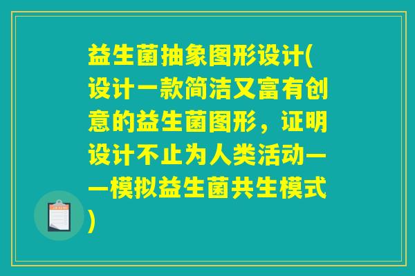 益生菌抽象图形设计(设计一款简洁又富有创意的益生菌图形,证明设计不止为人类活动——模拟益生菌共生模式) 益生菌抽象图形设计(设计一款简洁又富有创意的益生菌图形,证明设计不止为人类活动——模拟益生菌共生模式)