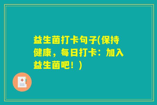 益生菌打卡句子(保持健康，每日打卡：加入益生菌吧！)