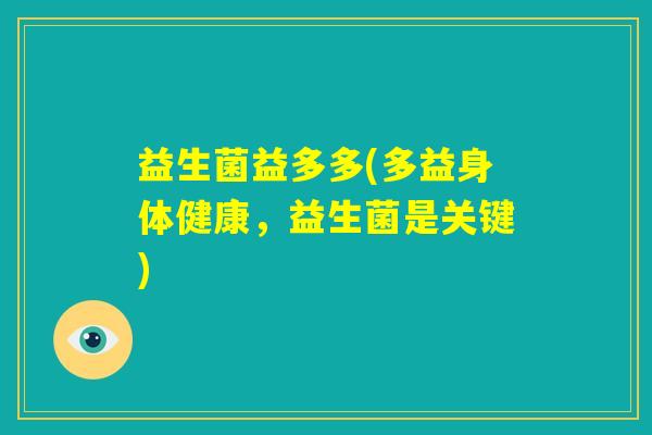 益生菌益多多(多益身体健康，益生菌是关键)