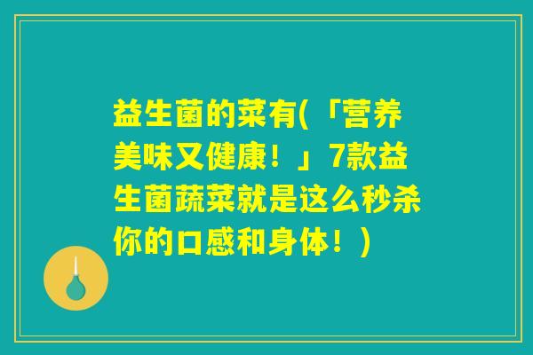 益生菌的菜有(「营养美味又健康!」7款益生菌蔬菜就是这么秒杀你的口感和身体!) 益生菌的菜有(「营养美味又健康!」7款益生菌蔬菜就是这么秒杀你的口感和身体!)
