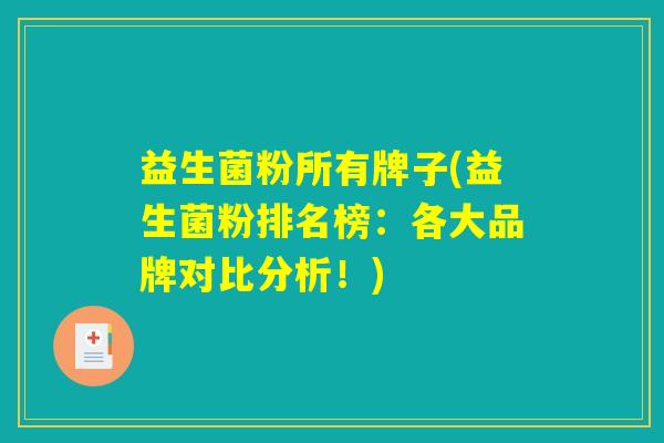 益生菌粉所有牌子(益生菌粉排名榜:各大品牌对比分析!) 益生菌粉所有牌子(益生菌粉排名榜:各大品牌对比分析!)