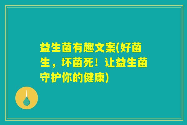 益生菌有趣文案(好菌生,坏菌死!让益生菌守护你的健康) 益生菌有趣文案(好菌生,坏菌死!让益生菌守护你的健康)