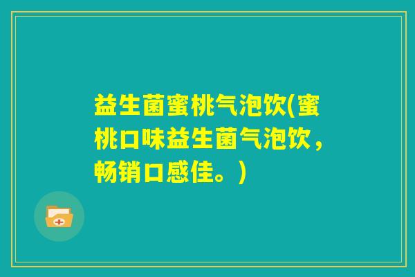益生菌蜜桃气泡饮(蜜桃口味益生菌气泡饮，畅销口感佳。)