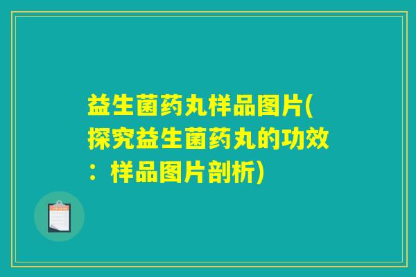 益生菌药丸样品图片(探究益生菌药丸的功效：样品图片剖析)