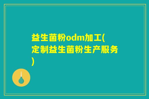 益生菌粉odm加工(定制益生菌粉生产服务)