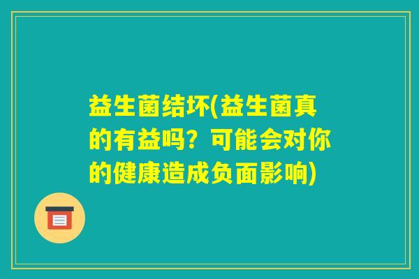 益生菌结坏(益生菌真的有益吗？可能会对你的健康造成负面影响)