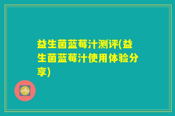 益生菌蓝莓汁测评(益生菌蓝莓汁使用体验分享)