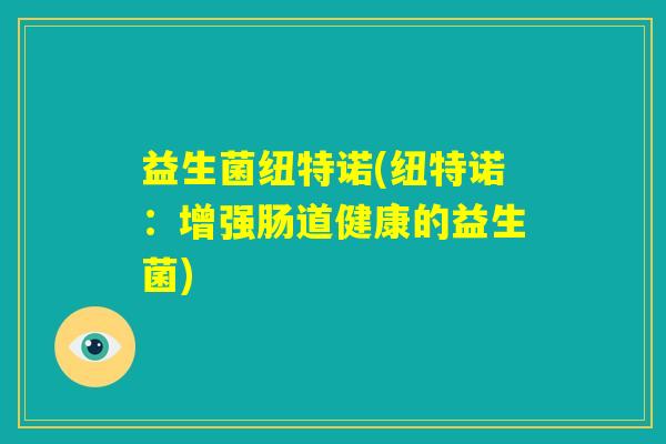 益生菌纽特诺(纽特诺：增强肠道健康的益生菌)
