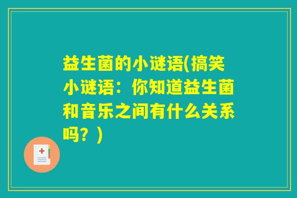 益生菌的小谜语(搞笑小谜语:你知道益生菌和音乐之间有什么关系吗?) 益生菌的小谜语(搞笑小谜语:你知道益生菌和音乐之间有什么关系吗?)