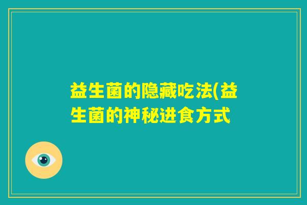 益生菌的隐藏吃法(益生菌的神秘进食方式