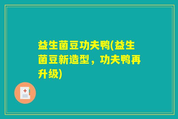 益生菌豆功夫鸭(益生菌豆新造型，功夫鸭再升级)