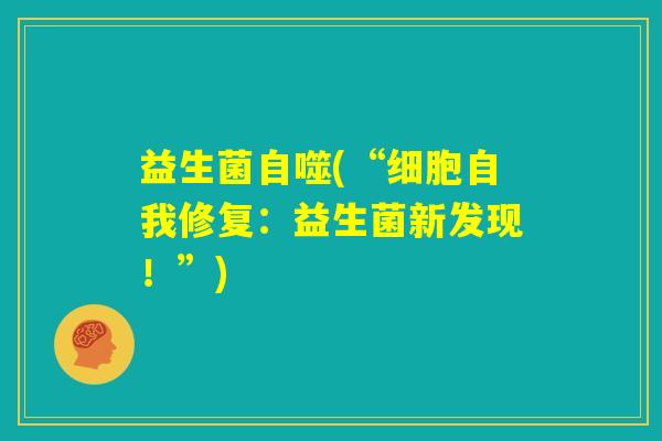 益生菌自噬(“细胞自我修复：益生菌新发现！”)