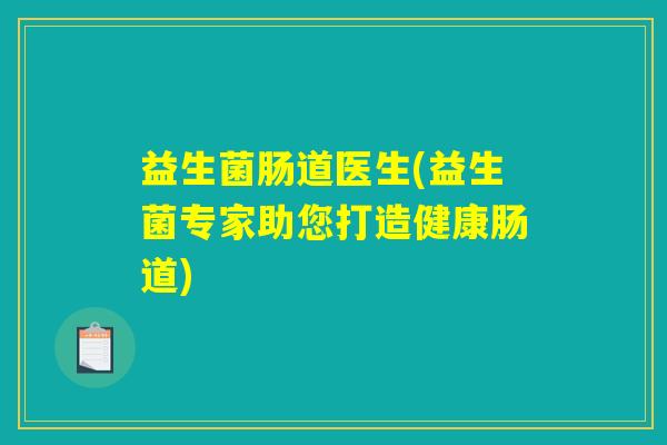 益生菌肠道医生(益生菌专家助您打造健康肠道) 益生菌肠道医生(益生菌专家助您打造健康肠道)