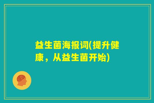 益生菌海报词(提升健康，从益生菌开始)