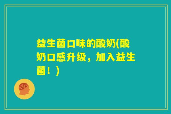 益生菌口味的酸奶(酸奶口感升级,加入益生菌!) 益生菌口味的酸奶(酸奶口感升级,加入益生菌!)