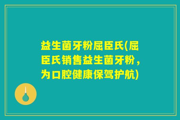 益生菌牙粉屈臣氏(屈臣氏销售益生菌牙粉,为口腔健康保驾护航) 益生菌牙粉屈臣氏(屈臣氏销售益生菌牙粉,为口腔健康保驾护航)