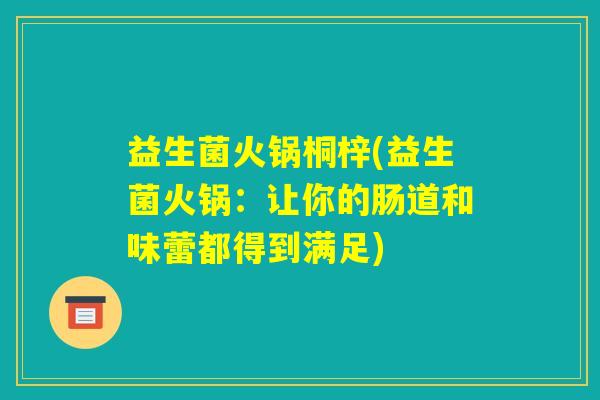 益生菌火锅桐梓(益生菌火锅:让你的肠道和味蕾都得到满足) 益生菌火锅桐梓(益生菌火锅:让你的肠道和味蕾都得到满足)