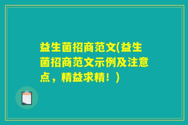 益生菌招商范文(益生菌招商范文示例及注意点,精益求精!) 益生菌招商范文(益生菌招商范文示例及注意点,精益求精!)