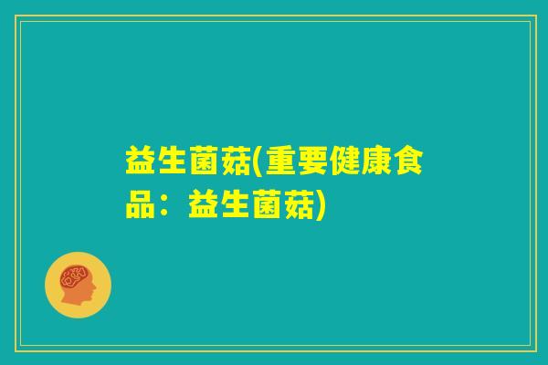益生菌菇(重要健康食品：益生菌菇)