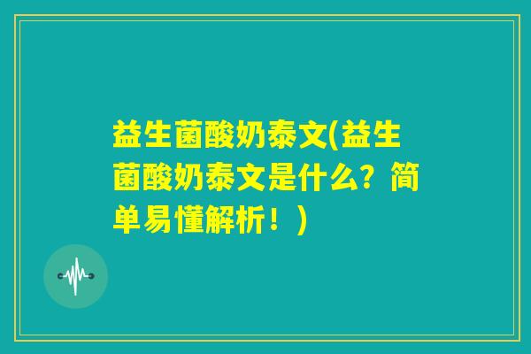 益生菌酸奶泰文(益生菌酸奶泰文是什么?简单易懂解析!) 益生菌酸奶泰文(益生菌酸奶泰文是什么?简单易懂解析!)
