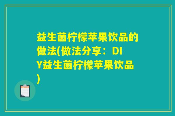 益生菌柠檬苹果饮品的做法(做法分享：DIY益生菌柠檬苹果饮品)