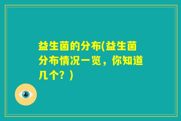 益生菌的分布(益生菌分布情况一览，你知道几个？)