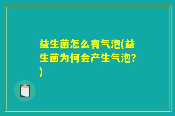 益生菌怎么有气泡(益生菌为何会产生气泡?) 益生菌怎么有气泡(益生菌为何会产生气泡?)