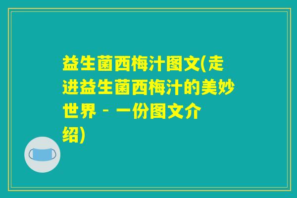 益生菌西梅汁图文(走进益生菌西梅汁的美妙世界 - 一份图文介绍) 益生菌西梅汁图文(走进益生菌西梅汁的美妙世界 - 一份图文介绍)