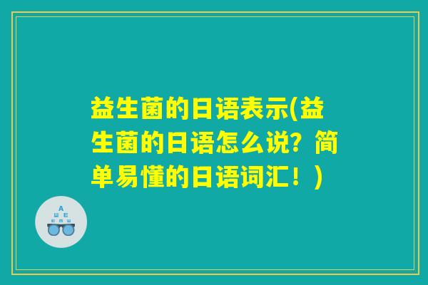 益生菌的日语表示(益生菌的日语怎么说？简单易懂的日语词汇！)
