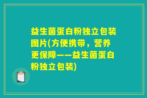 益生菌蛋白粉独立包装图片(方便携带,营养更保障——益生菌蛋白粉独立包装) 益生菌蛋白粉独立包装图片(方便携带,营养更保障——益生菌蛋白粉独立包装)