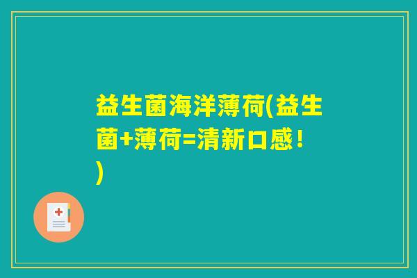 益生菌海洋薄荷(益生菌+薄荷=清新口感!) 益生菌海洋薄荷(益生菌+薄荷=清新口感!)