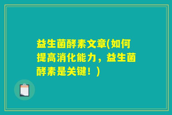 益生菌酵素文章(如何提高消化能力,益生菌酵素是关键!) 益生菌酵素文章(如何提高消化能力,益生菌酵素是关键!)