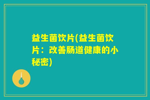 益生菌饮片(益生菌饮片：改善肠道健康的小秘密)