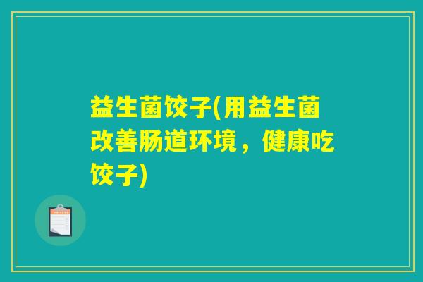 益生菌饺子(用益生菌改善肠道环境，健康吃饺子)