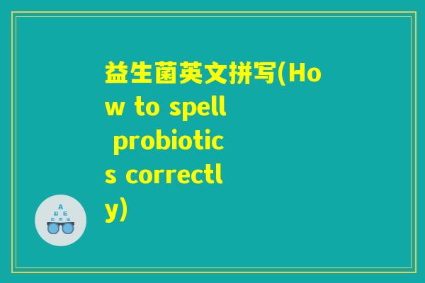 益生菌英文拼写(How to spell probiotics correctly)
