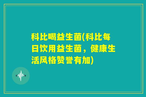 科比喝益生菌(科比每日饮用益生菌，健康生活风格赞誉有加)