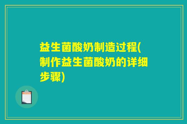 益生菌酸奶制造过程(制作益生菌酸奶的详细步骤)