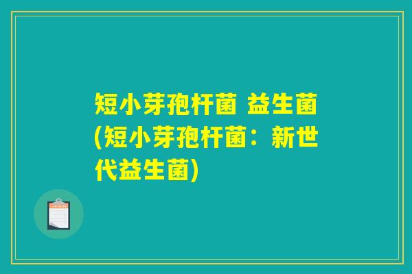 短小芽孢杆菌 益生菌(短小芽孢杆菌:新世代益生菌) 短小芽孢杆菌 益生菌(短小芽孢杆菌:新世代益生菌)