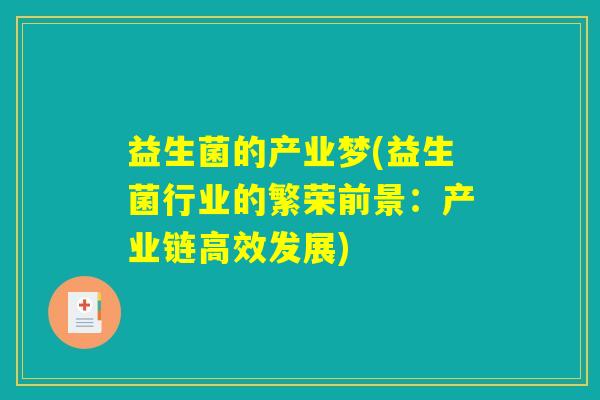 益生菌的产业梦(益生菌行业的繁荣前景：产业链高效发展)
