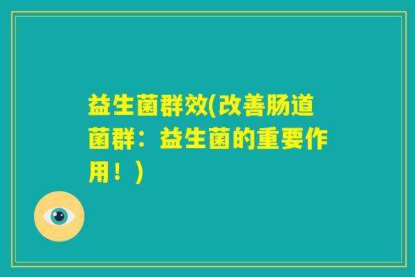 益生菌群效(改善肠道菌群：益生菌的重要作用！)