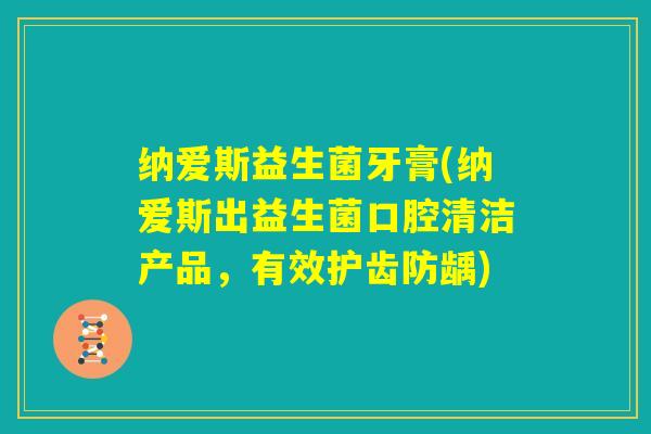 纳爱斯益生菌牙膏(纳爱斯出益生菌口腔清洁产品，有效护齿防龋)