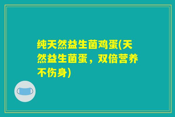 纯天然益生菌鸡蛋(天然益生菌蛋，双倍营养不伤身)
